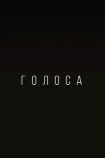 Голоса