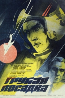 Грубая посадка