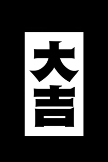 大吉
