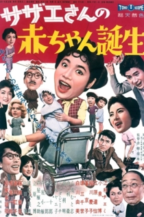 サザエさんの赤ちゃん誕生