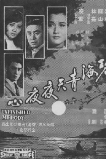 碧海青天夜夜心