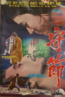 守節