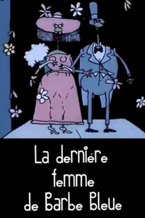 Последняя жена Синей Бороды