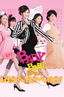 Бэби, Бэби, Бэби!