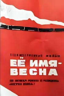 Её имя — Весна