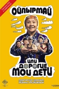 Ойпырмай или Дорогие мои дети