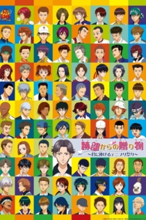 テニスの王子様 跡部からの贈り物〜君に捧げるテニプリ祭り〜.