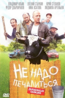 Не надо печалиться