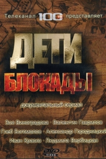 Дети блокады