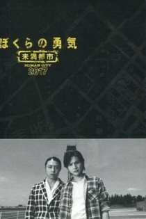 ぼくらの勇気 未満都市2017