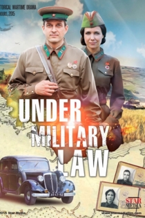 По законам военного времени