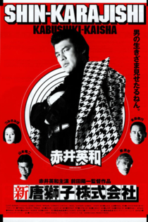 新・唐獅子株式会社