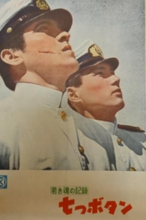 若き魂の記録　七つボタン