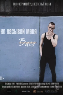 Не называй меня Вася