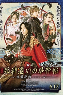 死神遣いの事件帖 -傀儡夜曲-