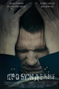 Пробуждение