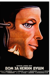 Дом за нежни души