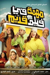 Mohema Fi Film Adeem