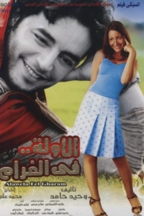 الاولة في الغرام