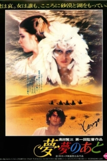 夢・夢のあと
