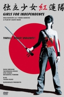 独立少女紅蓮隊