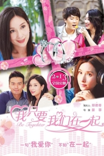 我只要我们在一起