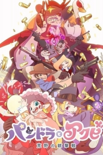 Пандора и Акуби