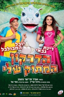 הדרקון המתוק שלי - המופע המלא
