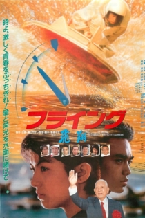 フライング　飛翔