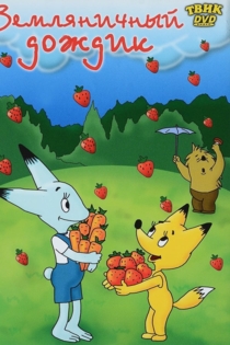 Земляничный дождик