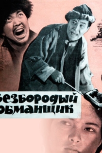 Безбородый обманщик