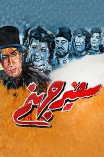 سفير جهنم