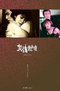 真情狂愛