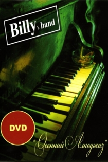 Billy's Band - Осенний Алкоджаз