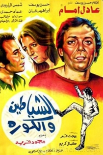 الشياطين و الكورة