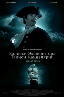 Записки экспедитора тайной канцелярии 2