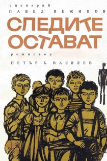 Следы остаются