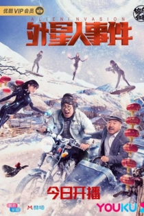 外星人事件