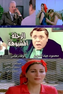 رحلة مشبوهة