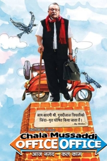 चला मुसद्दी...ऑफिस-ऑफिस