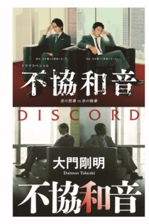 不協和音 炎の刑事 VS 氷の検事