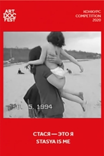 Стася — это я