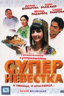 Суперневестка