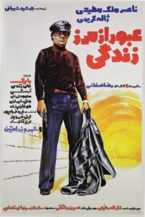 عبور از مرز زندگی