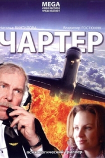Чартер