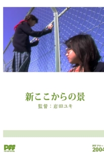 新ここからの景