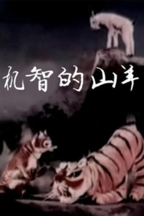 Мудрый козлёнок