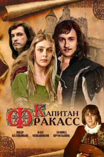 Капитан Фракасс