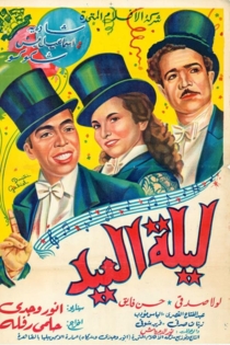 ليلة العيد