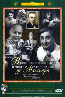 Всего несколько слов в честь господина де Мольера